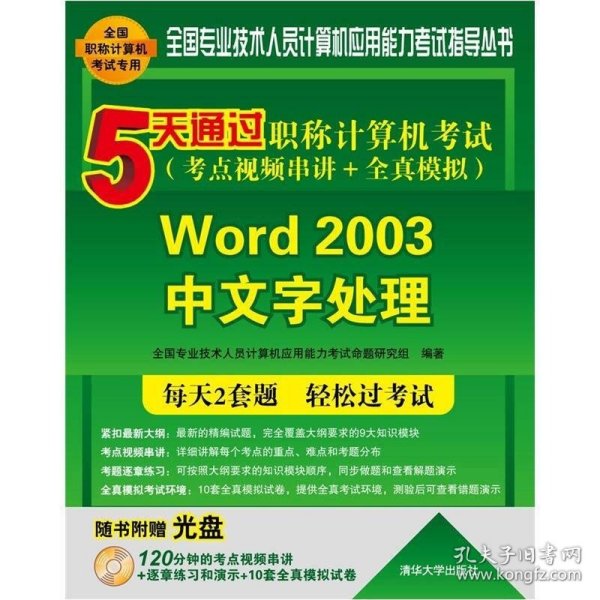 5天通过职称计算机考试：Word 2003中文字处理（考点视频串讲＋全真模拟）全国专业技术人员计算机应用能力考试命题研究组  编9787302294641