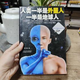 人类一半是外星人，一半是地球人