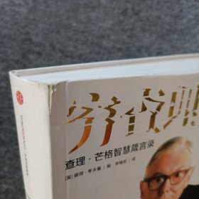 穷查理宝典：查理·芒格智慧箴言录 软精装