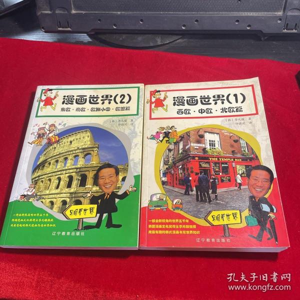 漫画世界（一）（西欧·中欧·北欧篇）+ 漫画世界（二）：东欧、欧洲小国、欧盟篇（两册合售）