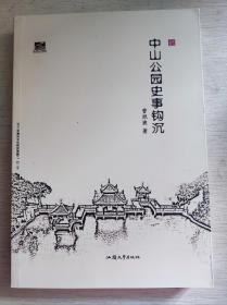 中山公园史事钩沉