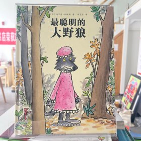 大野狼系列绘本——最聪明的大野狼【全场满50元包邮】