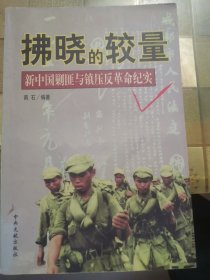 拂晓的较量:新中国剿匪与镇压反革命纪实