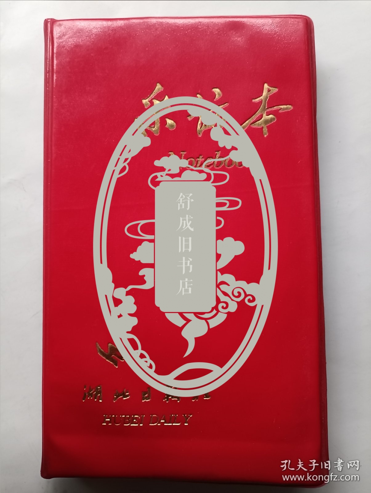 湖北日报记者张胜利 1998年千里行专辑 采访本