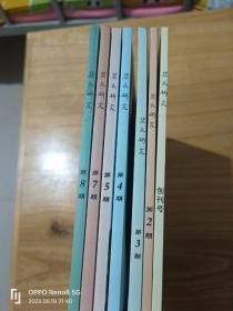 裴氏研究（创刊号、第2、3、4、5、7、8期）