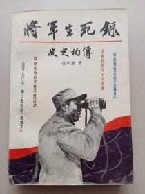 将军生死录—皮定均传（缺陷不少，有几页边角有破损，详见图片。）