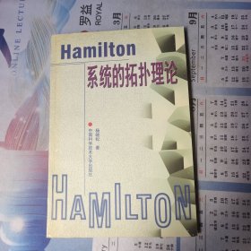 Hamilton系统的拓扑理论