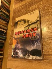 中共中央南方局与新四军