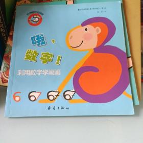 创意绘画·哦，数字！：利用数字学画画