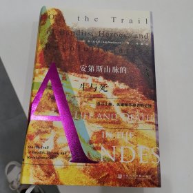 安第斯山脉的生与死：追寻土匪、英雄和革命者的足迹
