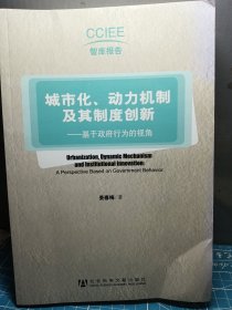 城市化、动力机制及其制度创新：基于政府行为的视角