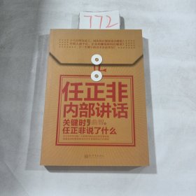 任正非内部讲话：关键时，任正非说了什么