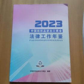 2023中国纺织品进出口商会法律工作年鉴