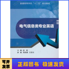 普通高等学校“十二五”规划教材：电气信息类专业英语