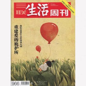 三联生活周刊杂志2017年12月第50期总第966期 重建爱的庇护所