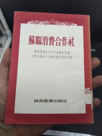 苏联消费合作社  好品