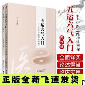 五运六气入门讲记+五运六气入门