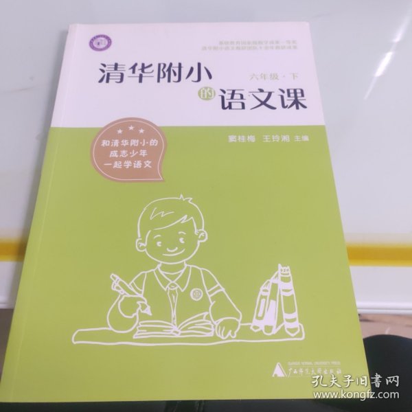 清华附小的语文课六年级下