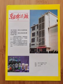 宁波东方啤酒厂广告；宁波酿造厂！浙江资料！单页双面广告画.宣传画.广告页.广告纸！