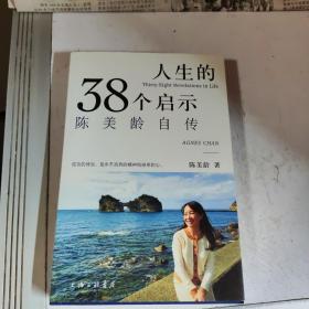 人生的38个启示：陈美龄自传