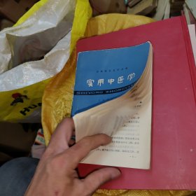 实用中医学