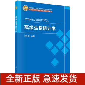 高級(jí)生物統(tǒng)計(jì)學(xué) 劉永建著