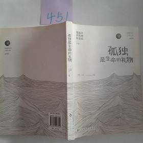 孤独是生命的礼物