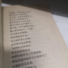 柳春桃 农村读物出版 1964年1版 八品A3区