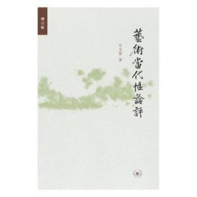 艺术当代性论评