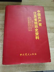 中共共产党江苏省组织史资料1987.10 - 2012.12