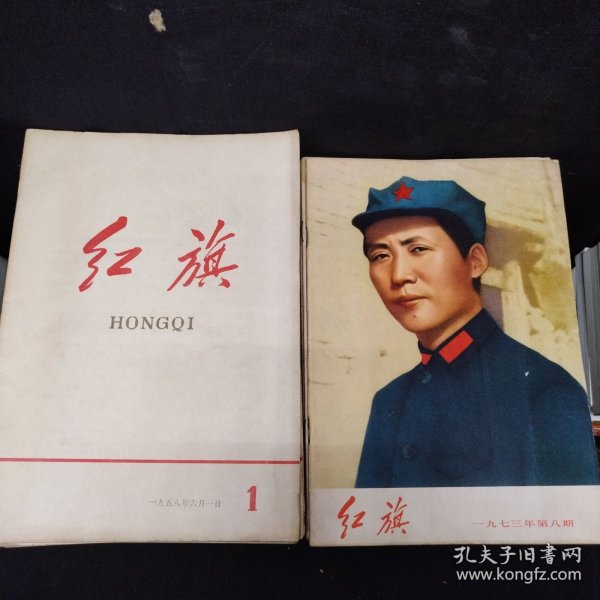 红旗杂志1958-1978年 带创刊号（161册合售）