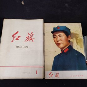 红旗杂志1958-1978年 带创刊号（161册合售）