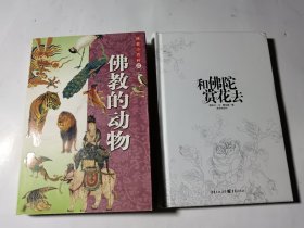 佛教的动物+和佛陀赏花去，2本合售，正版，馆藏