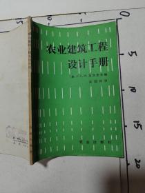 农业建筑工程设计手册
