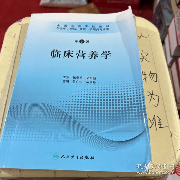 全国高等学校教材：临床营养学（供临床、预防、康复、护理类专业用）（第3版）