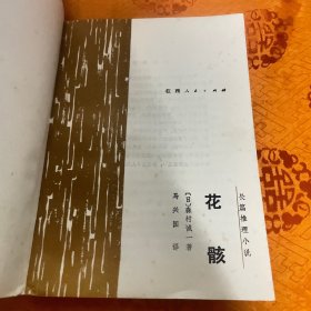 长篇推理小说 花骸（一版一印）