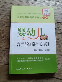 儿童早期发展系列教材之五：婴幼儿营养与体格生长促进