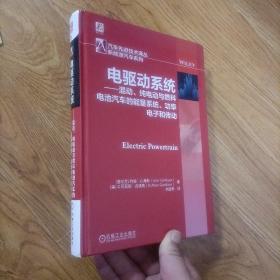 电驱动系统 混动、纯电动与燃料电池汽车的能量系统 功率电子和传动