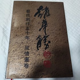 赵华胜艺术创作五十年 风情画卷