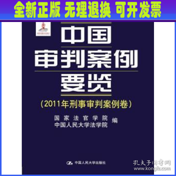 中国审判案例要览（2011年刑事审判案例卷）/“十二五”国家重点图书规划·国家出版基金资助项目