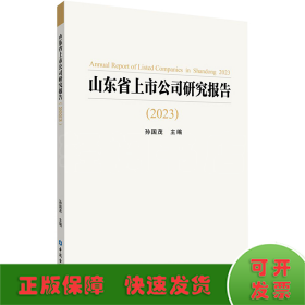 山东省上市公司研究报告(2023)