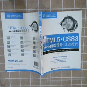 HTML5+CSS3 Web前端设计基础教程