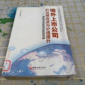 境外上市公司的治理改进与价值提升：理财决策传导效应的视角