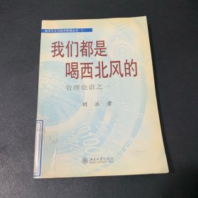 我们都是喝西北风的：管理论语之一