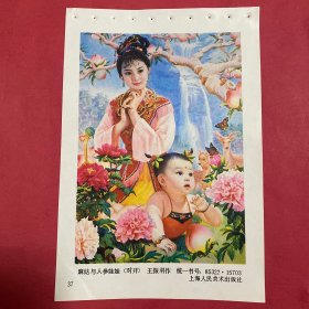 80年代年画缩样散页32开   麻姑与人参娃娃。王振羽作   实物拍摄请看图看品相