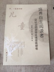 培养自主阅读者 整本书阅读的区域实践研究