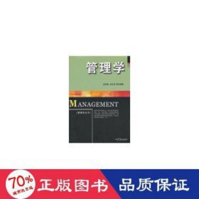 管理学 MBA、MPA 孟庆顺，刘长迎等编