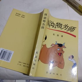 拜动物为师