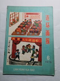 1975年6月连环画报 有赤脚医生等内容