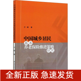 中国城乡居民基本养老保险推进策略研究
